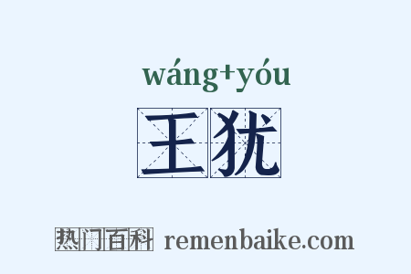 王犹是什么意思的图片